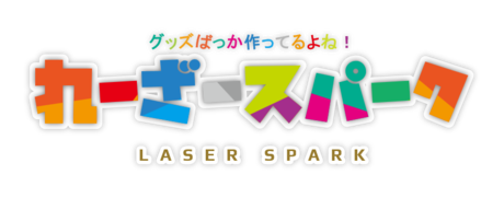 れーざースパーク.png